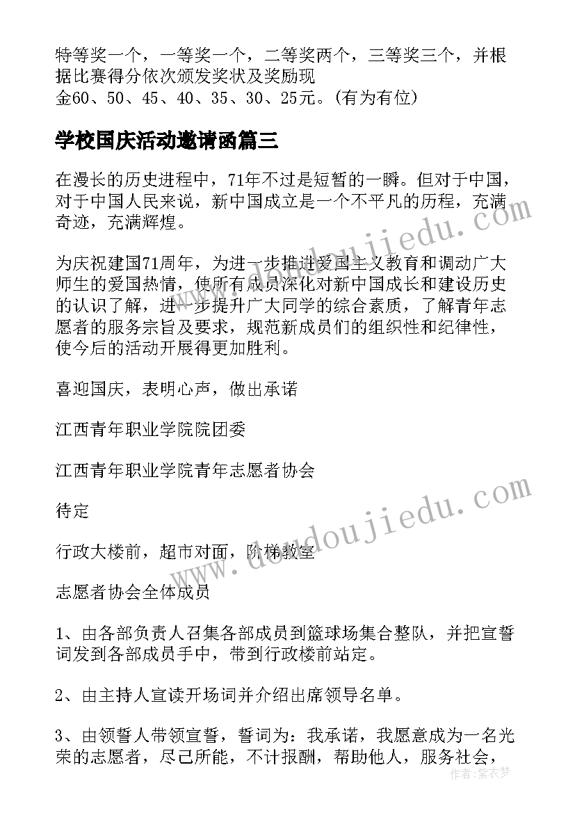 最新学校国庆活动邀请函 学校国庆节活动方案(优秀7篇)