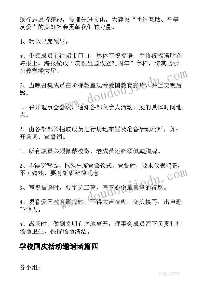 最新学校国庆活动邀请函 学校国庆节活动方案(优秀7篇)