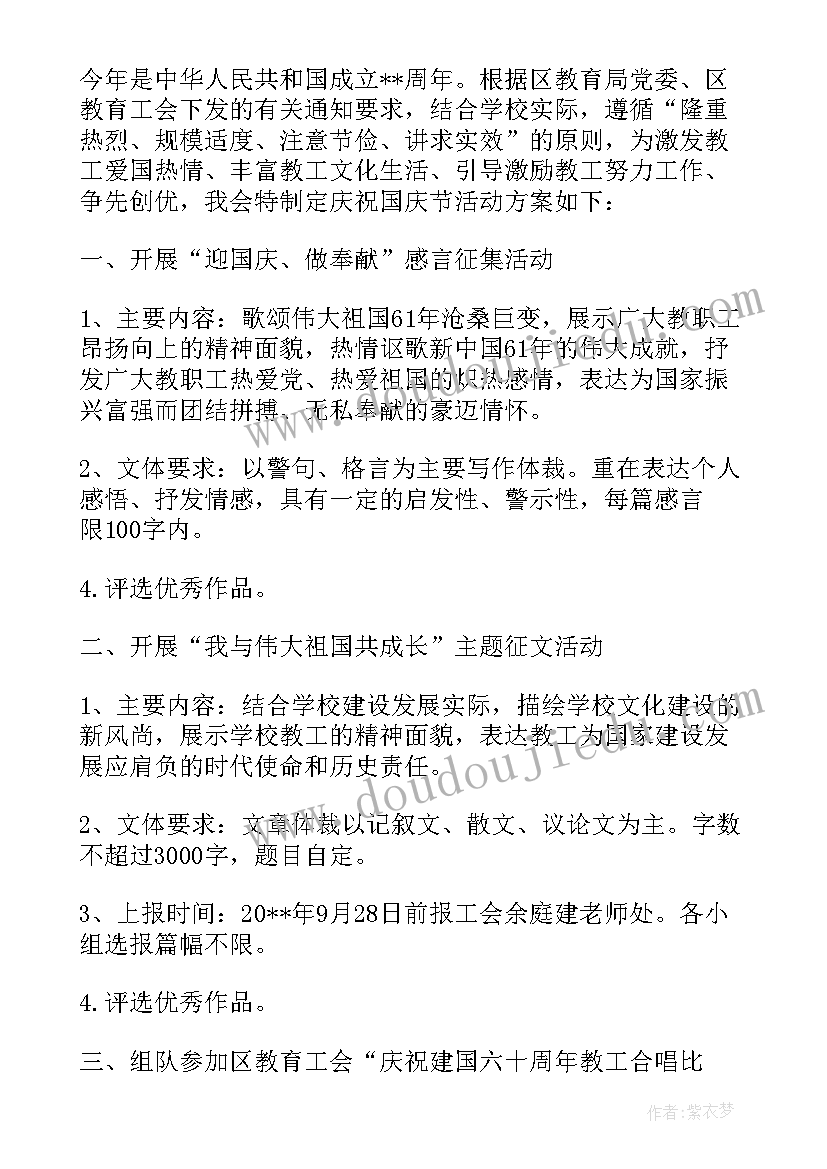 最新学校国庆活动邀请函 学校国庆节活动方案(优秀7篇)