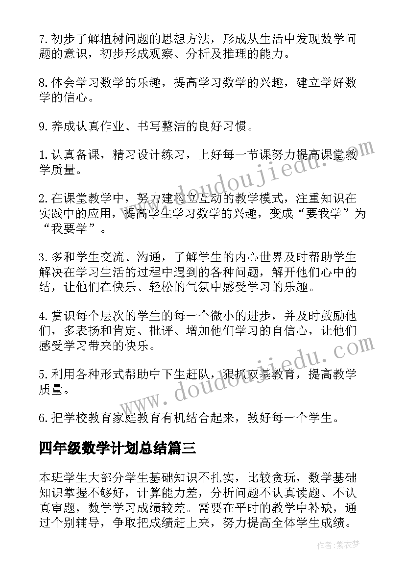 2023年四年级数学计划总结(汇总8篇)