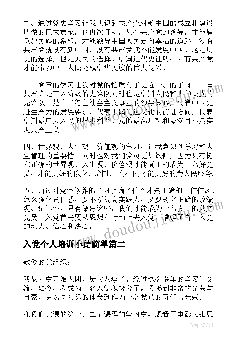 入党个人培训小结简单 个人入党培训学习心得总结(优质5篇)