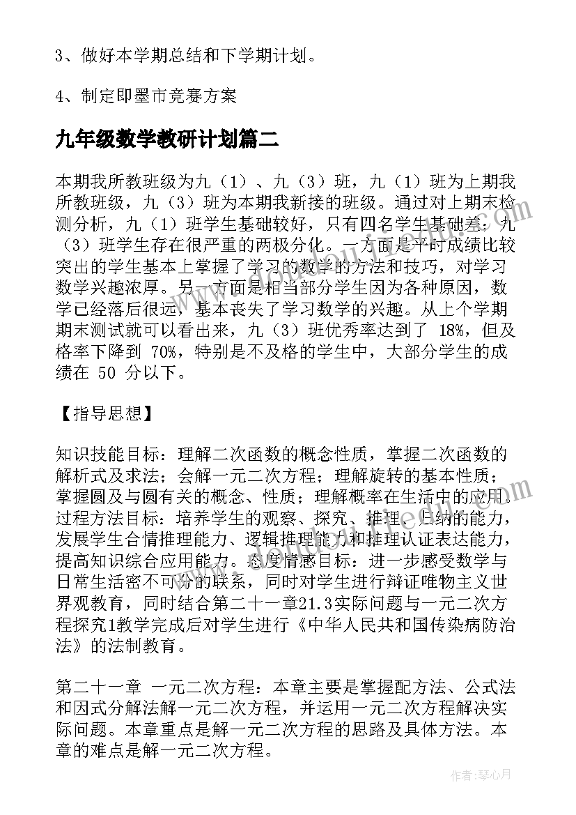 九年级数学教研计划(通用6篇)