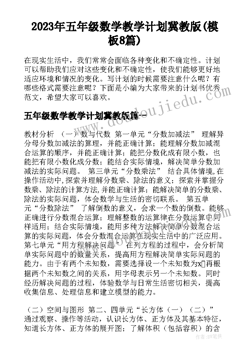 2023年五年级数学教学计划冀教版(模板8篇)