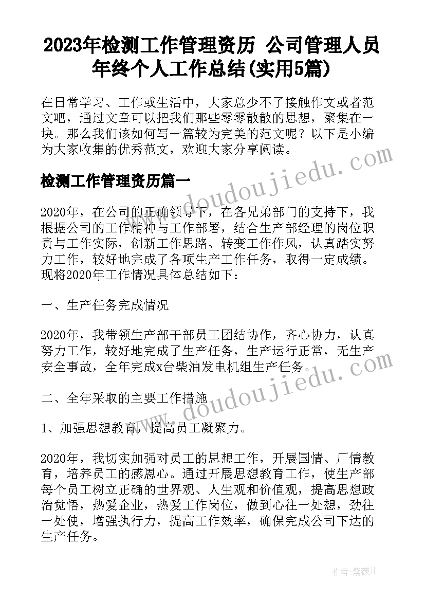 2023年检测工作管理资历 公司管理人员年终个人工作总结(实用5篇)