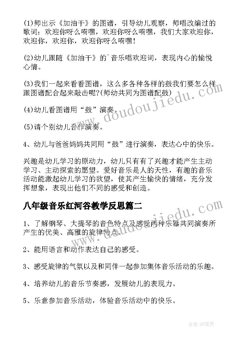 八年级音乐红河谷教学反思 中班音乐教案及教学反思(汇总5篇)