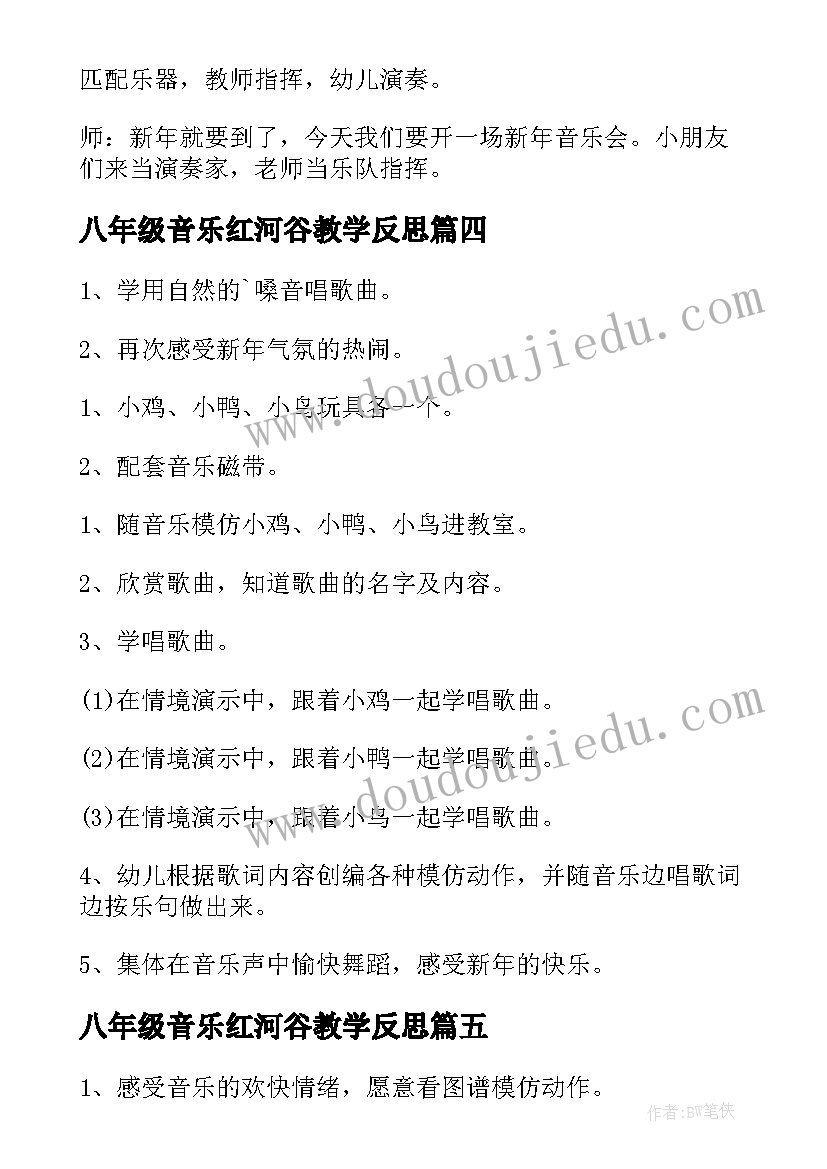 八年级音乐红河谷教学反思 中班音乐教案及教学反思(汇总5篇)