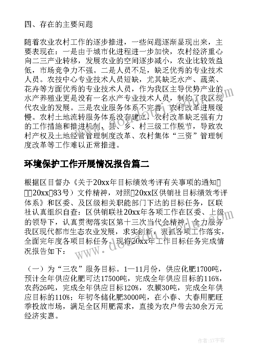 2023年环境保护工作开展情况报告(通用5篇)