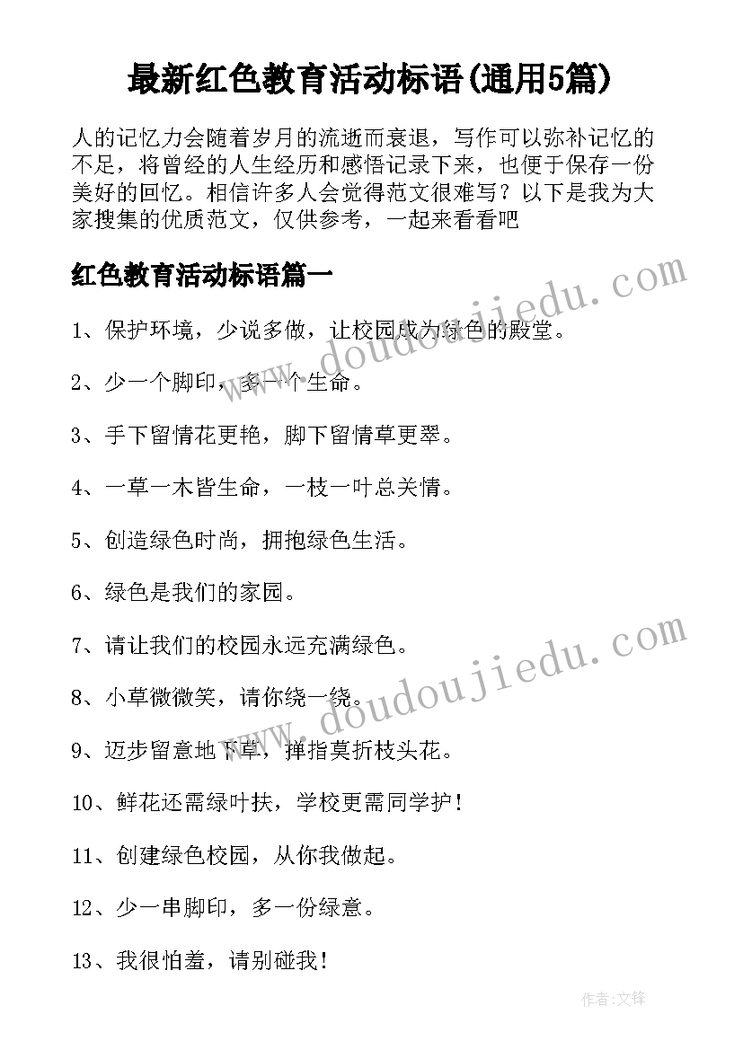 最新红色教育活动标语(通用5篇)