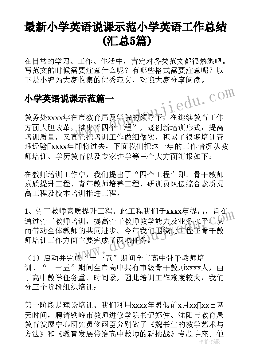 最新小学英语说课示范 小学英语工作总结(汇总5篇)