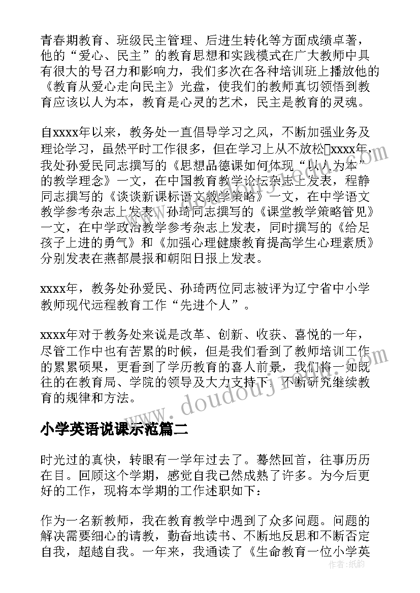 最新小学英语说课示范 小学英语工作总结(汇总5篇)