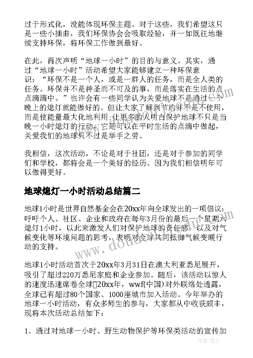 最新地球熄灯一小时活动总结(汇总7篇)