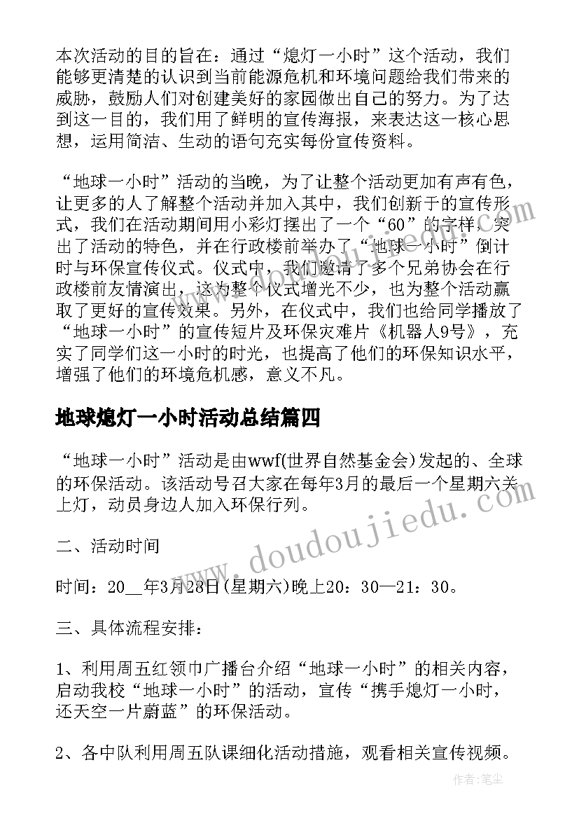 最新地球熄灯一小时活动总结(汇总7篇)