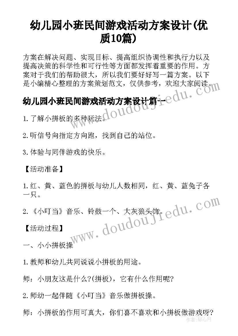 幼儿园小班民间游戏活动方案设计(优质10篇)