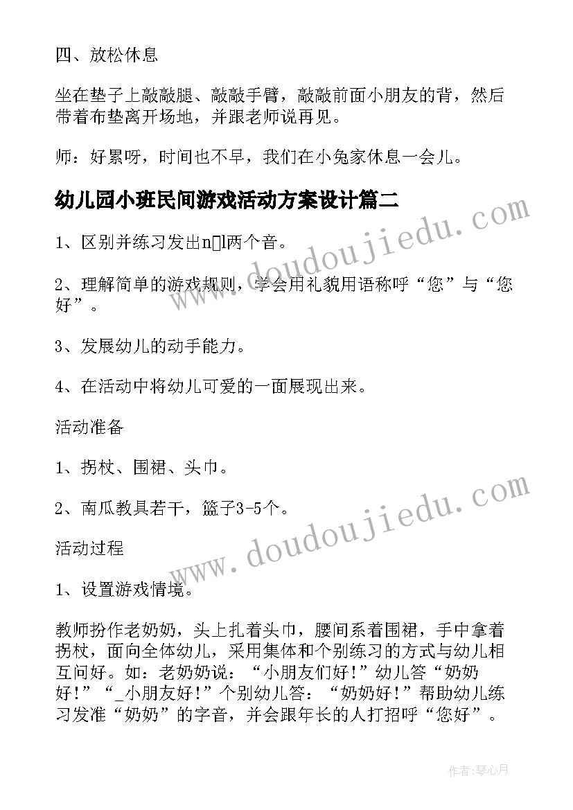 幼儿园小班民间游戏活动方案设计(优质10篇)