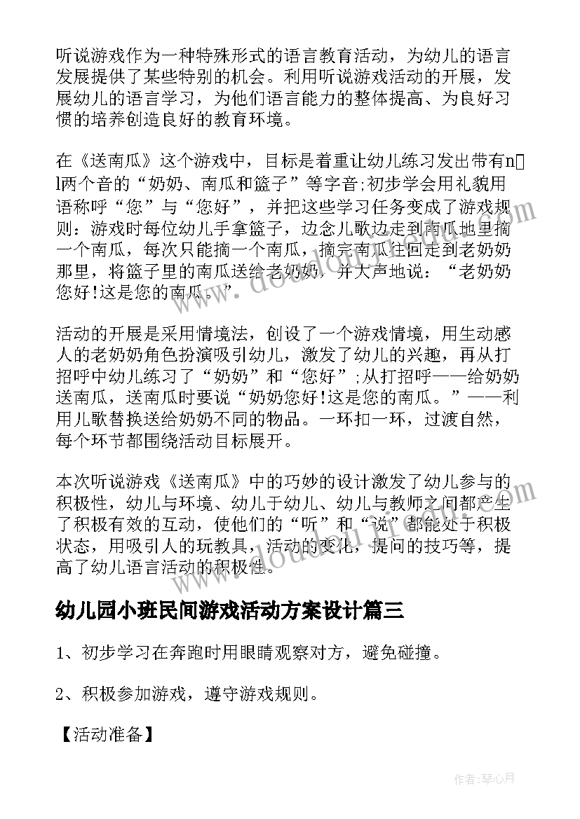 幼儿园小班民间游戏活动方案设计(优质10篇)