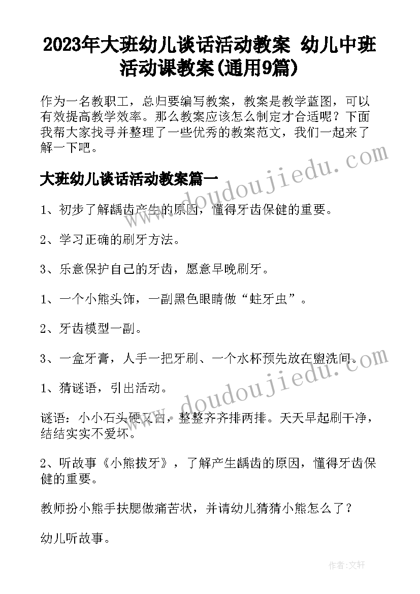 2023年大班幼儿谈话活动教案 幼儿中班活动课教案(通用9篇)