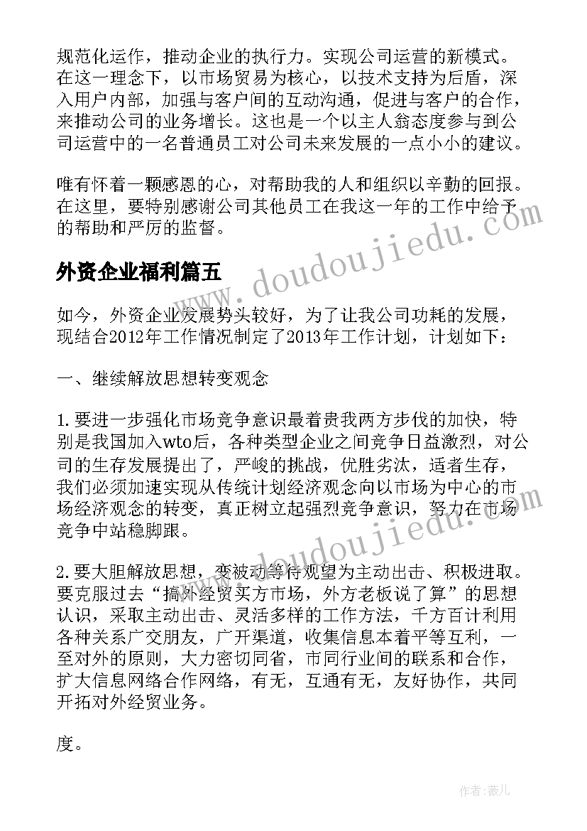 外资企业福利 校外企业导师工作计划(通用5篇)