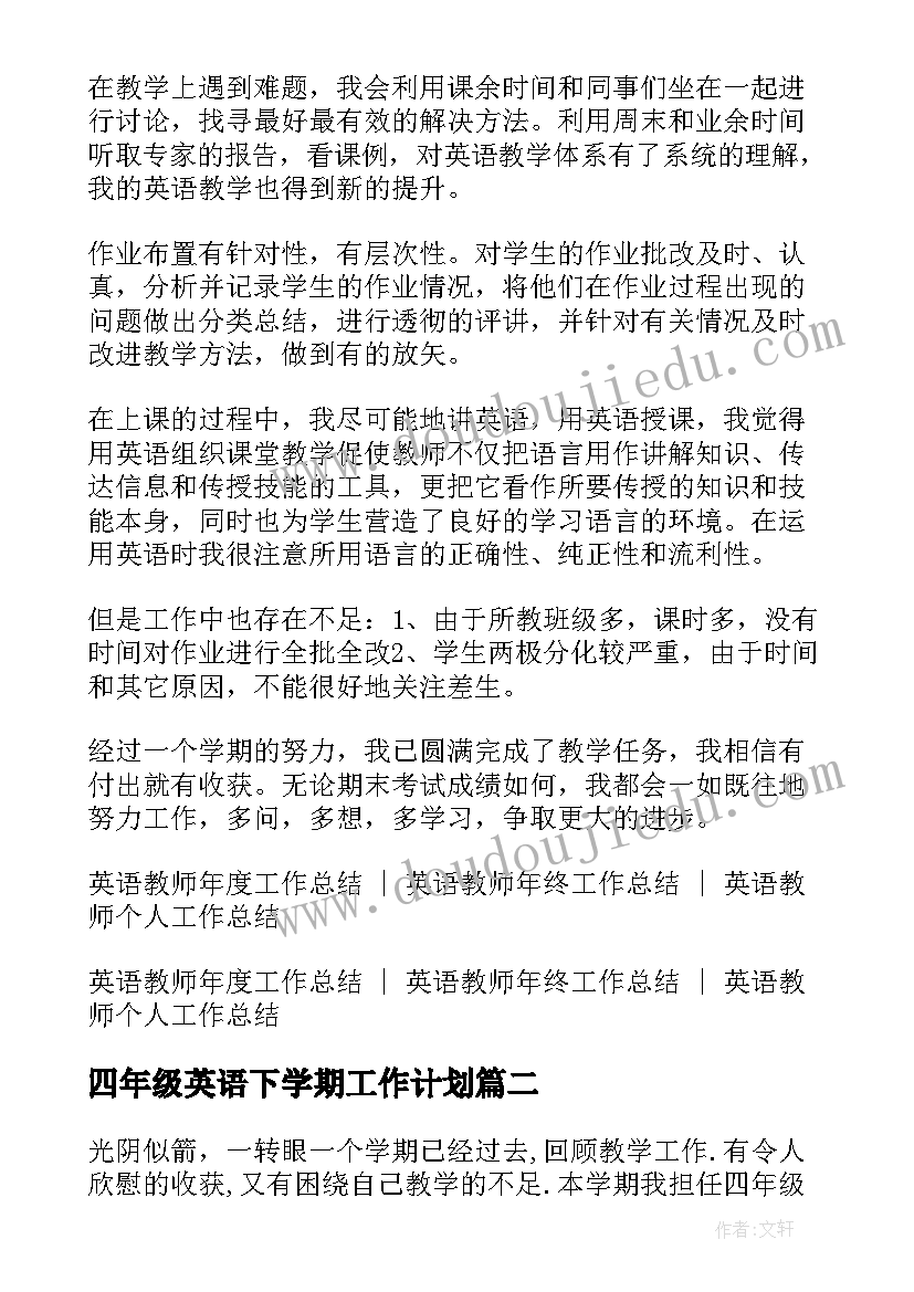 2023年四年级英语下学期工作计划(通用5篇)