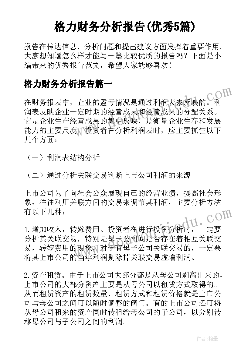 格力财务分析报告(优秀5篇)