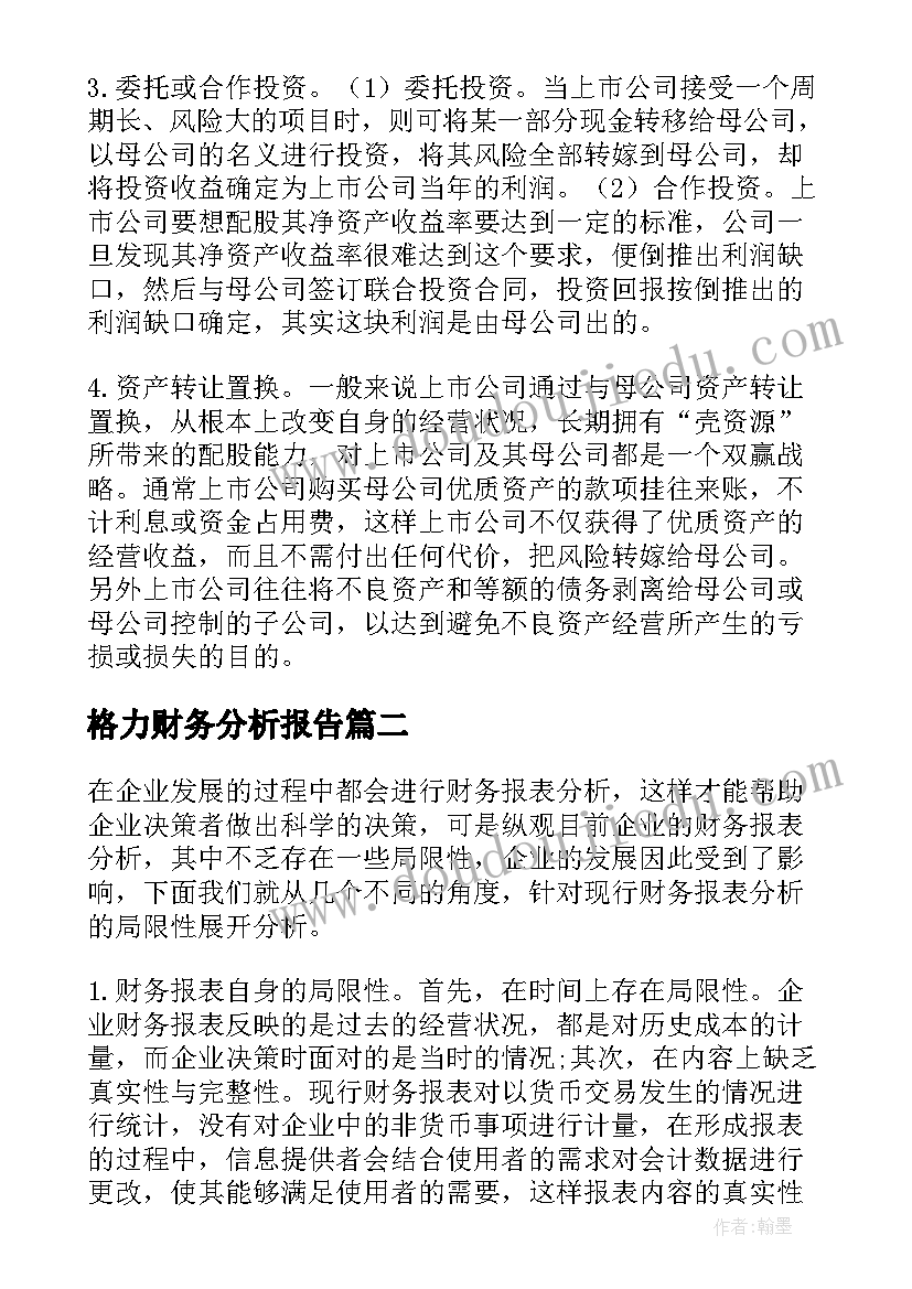 格力财务分析报告(优秀5篇)