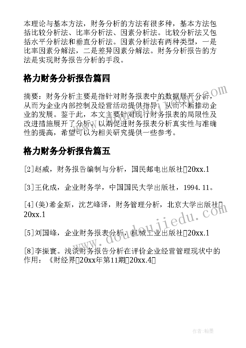 格力财务分析报告(优秀5篇)