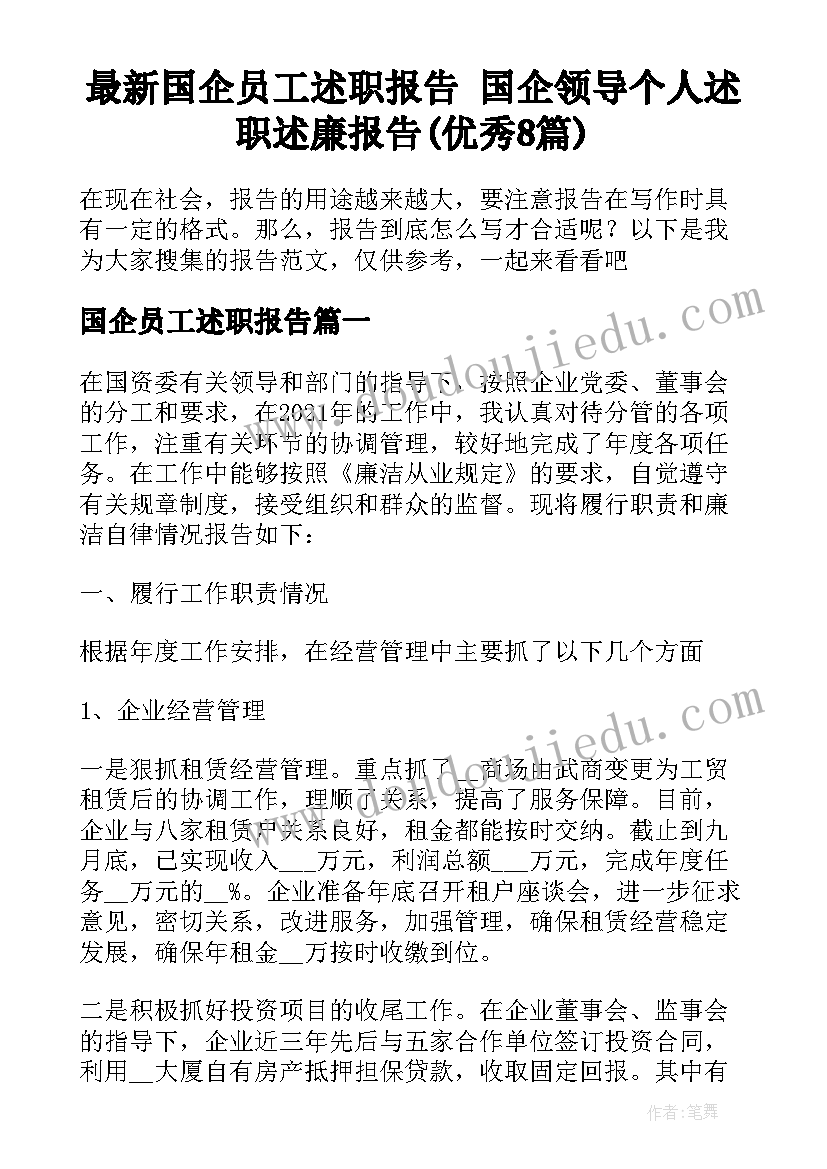 最新国企员工述职报告 国企领导个人述职述廉报告(优秀8篇)