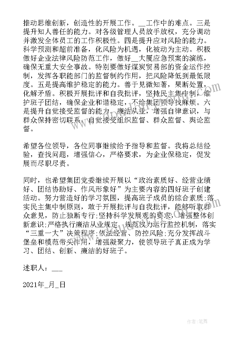 最新国企员工述职报告 国企领导个人述职述廉报告(优秀8篇)