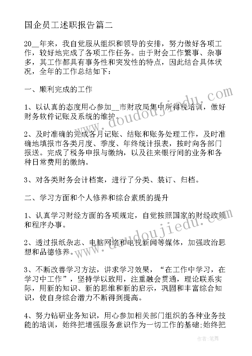 最新国企员工述职报告 国企领导个人述职述廉报告(优秀8篇)