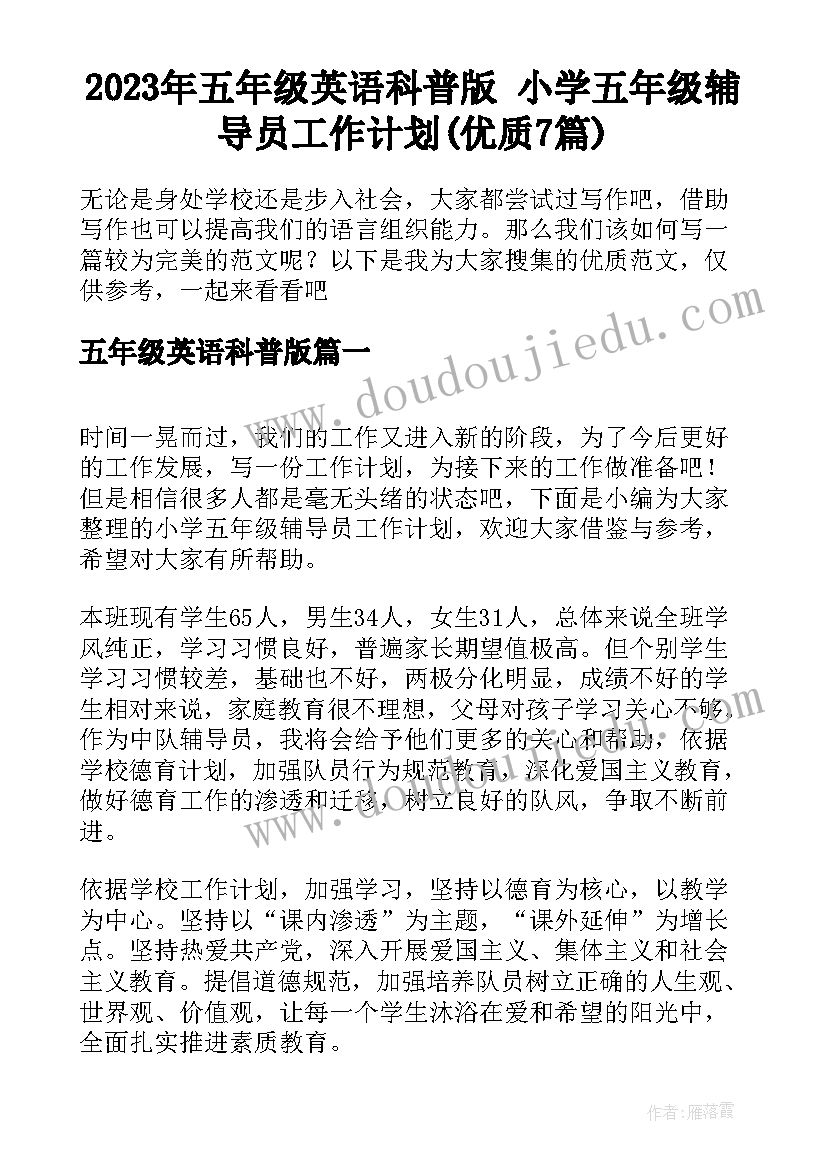 2023年五年级英语科普版 小学五年级辅导员工作计划(优质7篇)