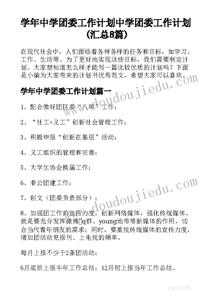 学年中学团委工作计划 中学团委工作计划(汇总8篇)