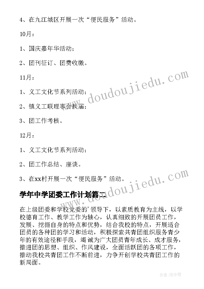 学年中学团委工作计划 中学团委工作计划(汇总8篇)