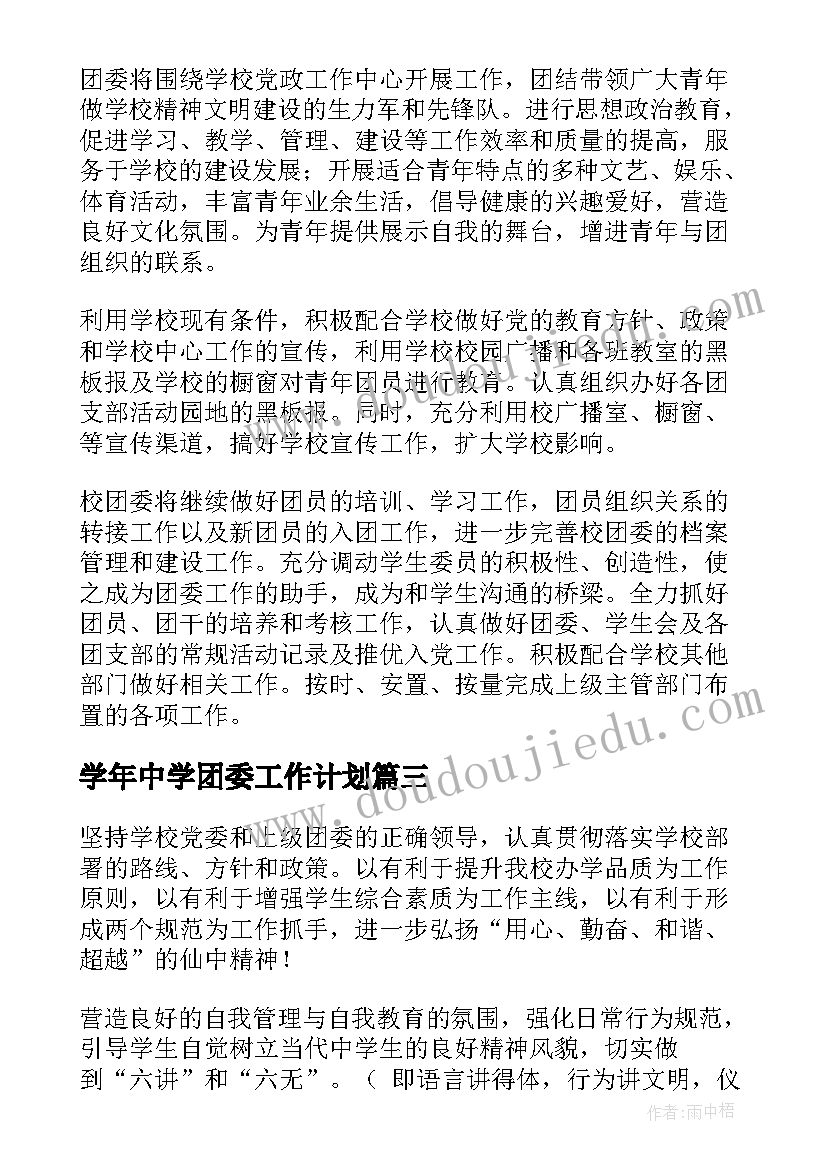 学年中学团委工作计划 中学团委工作计划(汇总8篇)