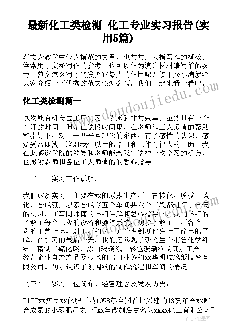 最新化工类检测 化工专业实习报告(实用5篇)