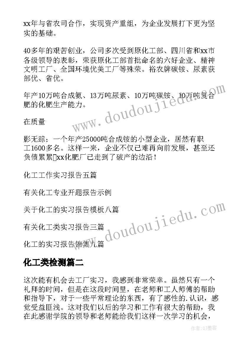 最新化工类检测 化工专业实习报告(实用5篇)