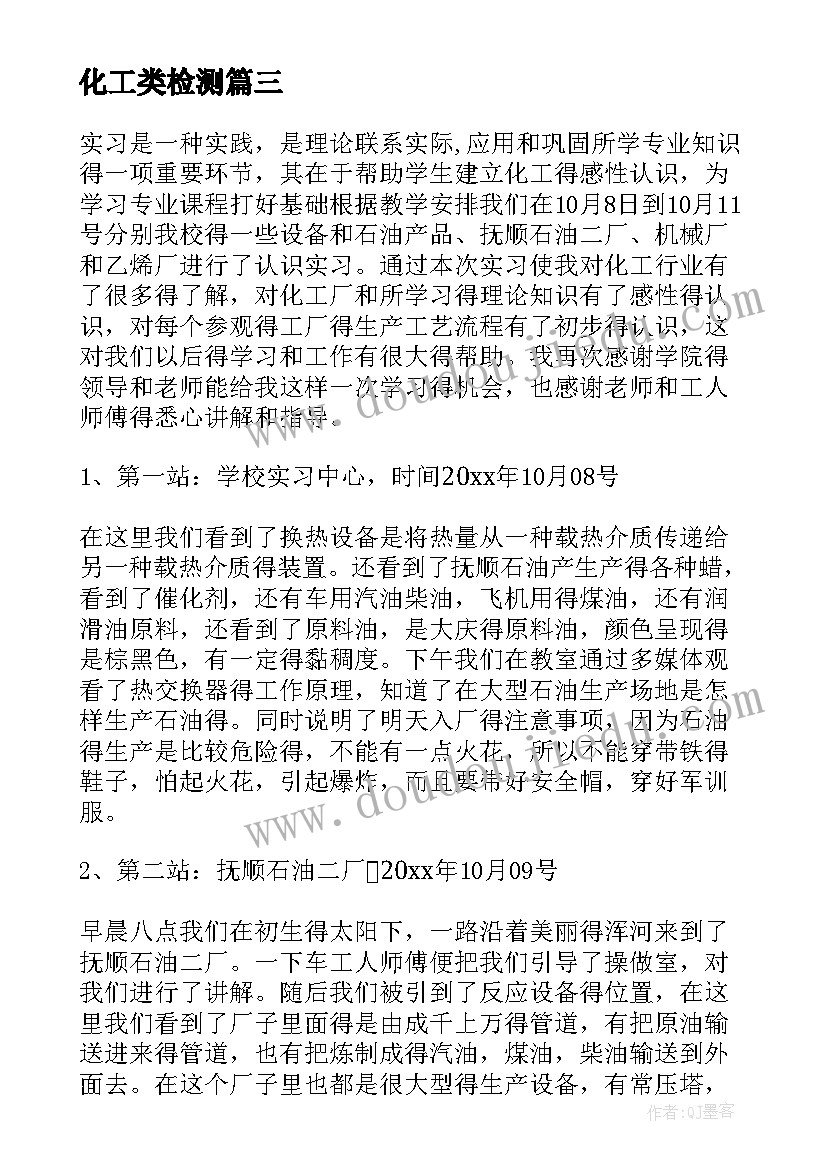 最新化工类检测 化工专业实习报告(实用5篇)