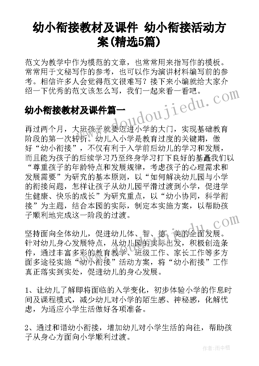 幼小衔接教材及课件 幼小衔接活动方案(精选5篇)