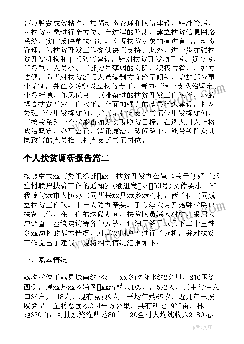 个人扶贫调研报告(模板5篇)