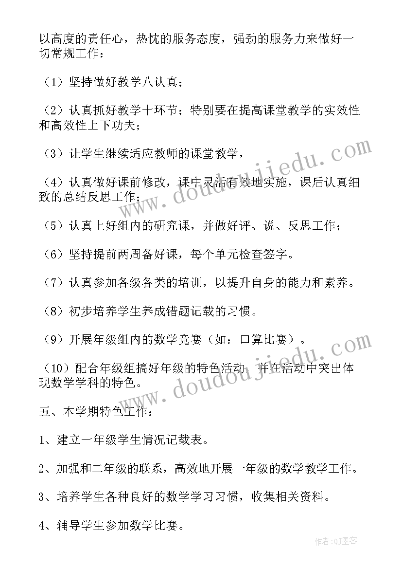 一年级上数学工作总结(优质6篇)