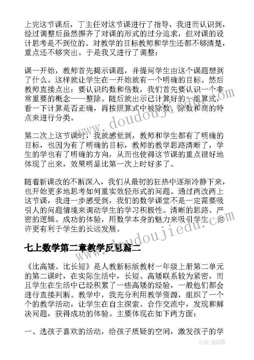 七上数学第二章教学反思(汇总10篇)