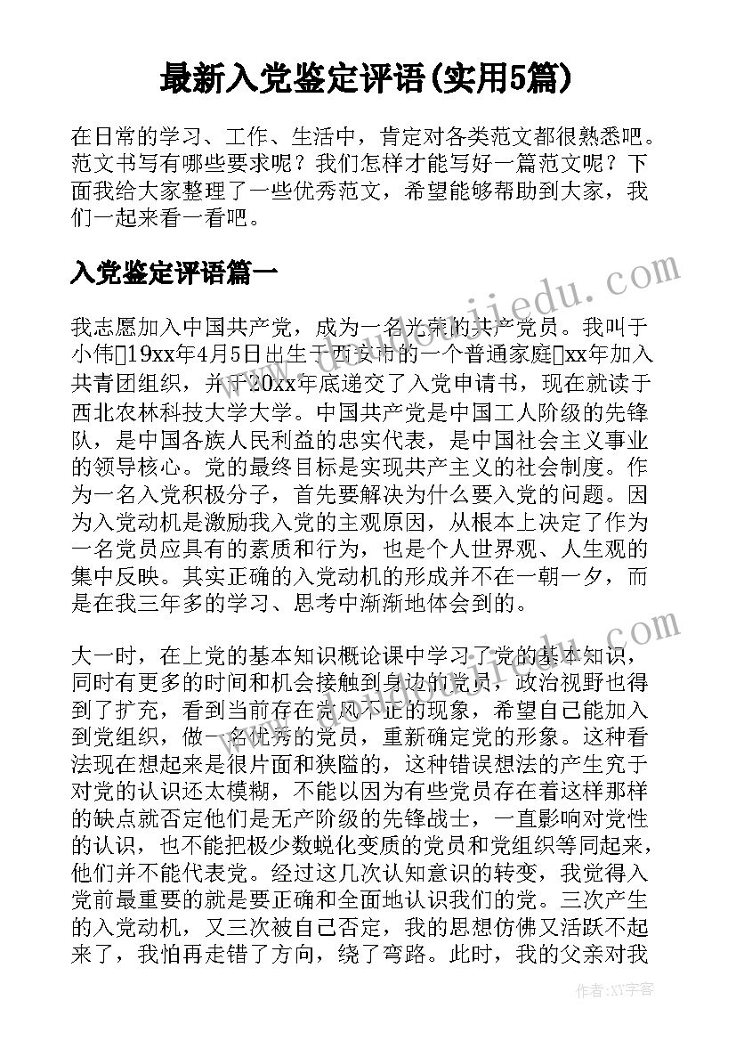 最新入党鉴定评语(实用5篇)