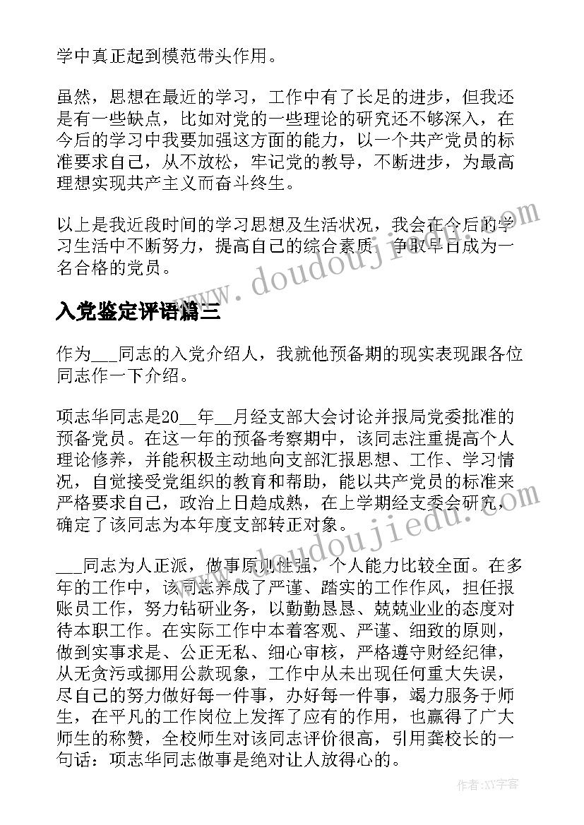 最新入党鉴定评语(实用5篇)