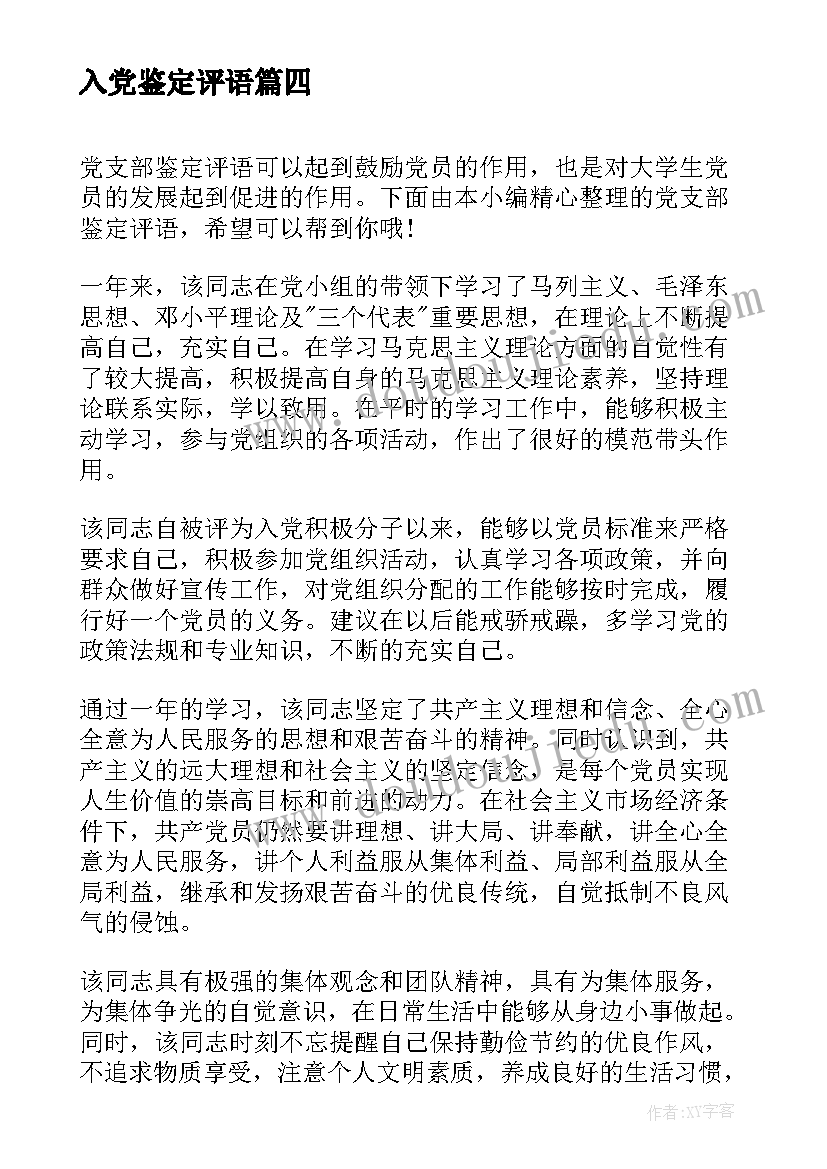 最新入党鉴定评语(实用5篇)