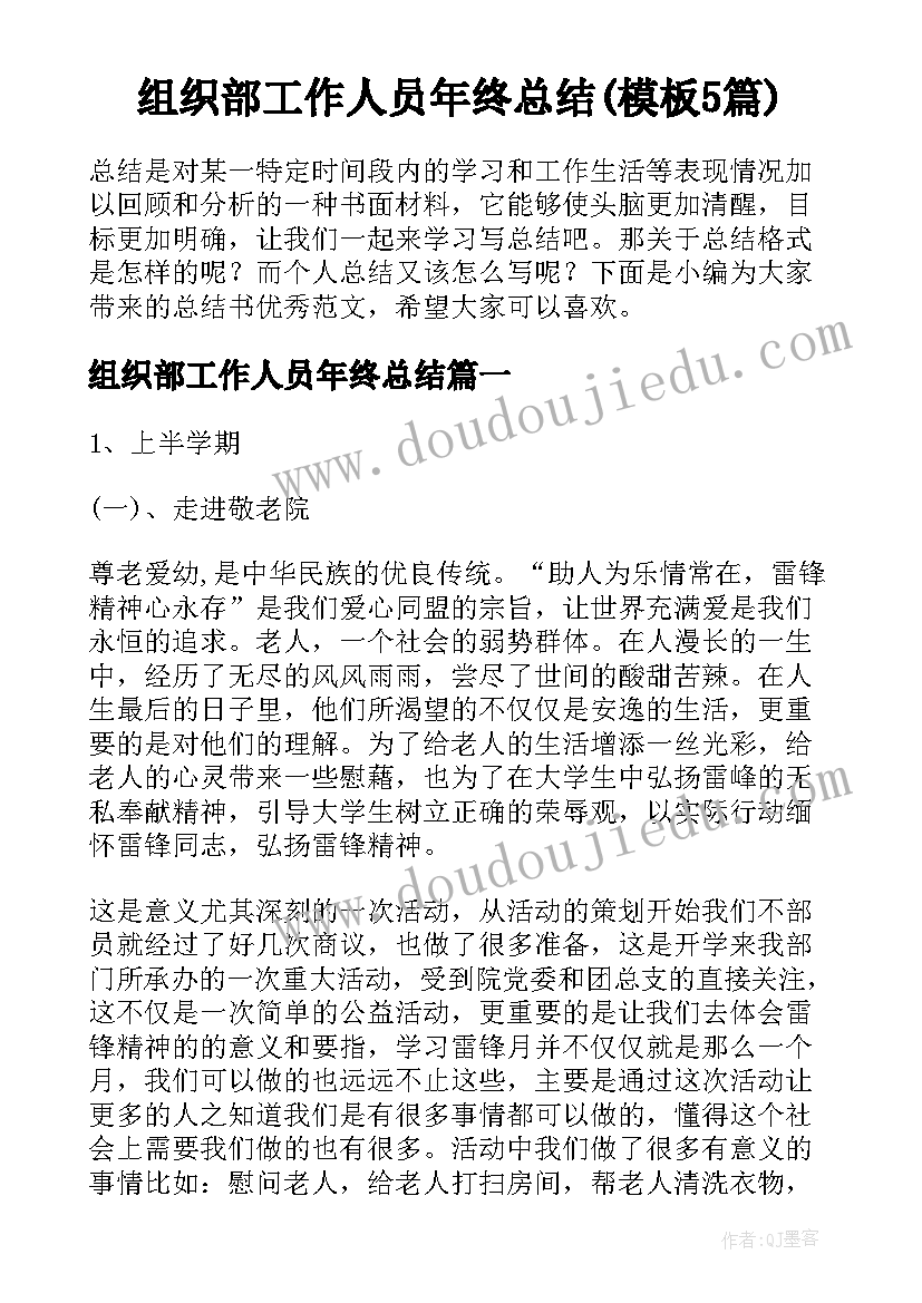 组织部工作人员年终总结(模板5篇)