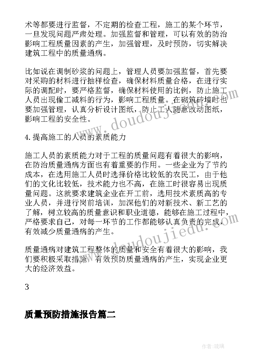 最新质量预防措施报告(实用5篇)