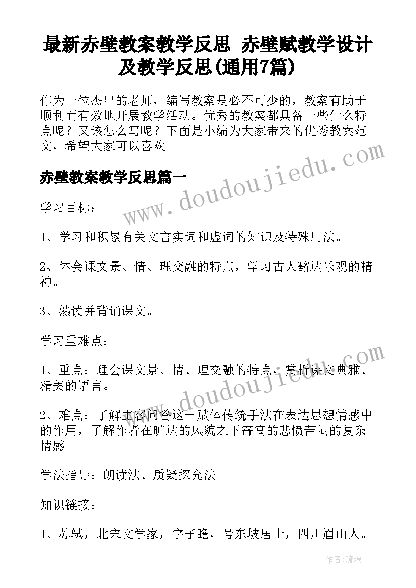 最新赤壁教案教学反思 赤壁赋教学设计及教学反思(通用7篇)