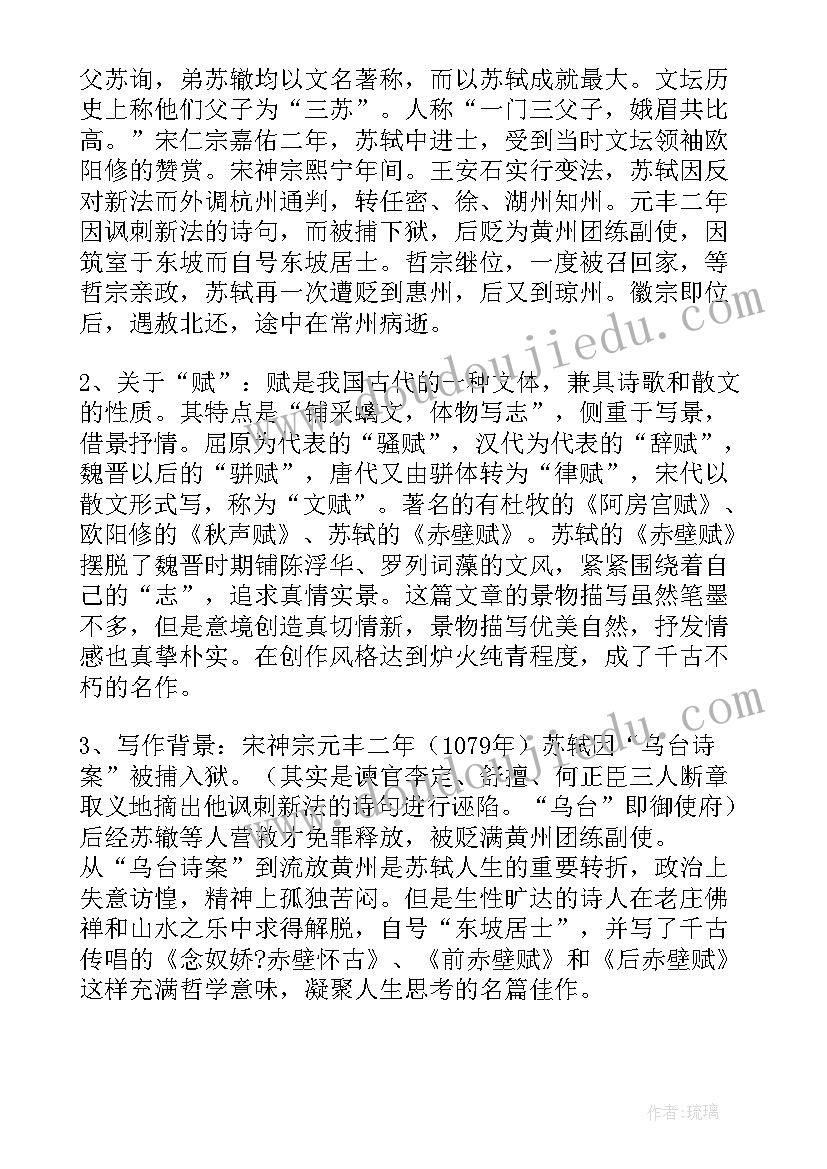 最新赤壁教案教学反思 赤壁赋教学设计及教学反思(通用7篇)