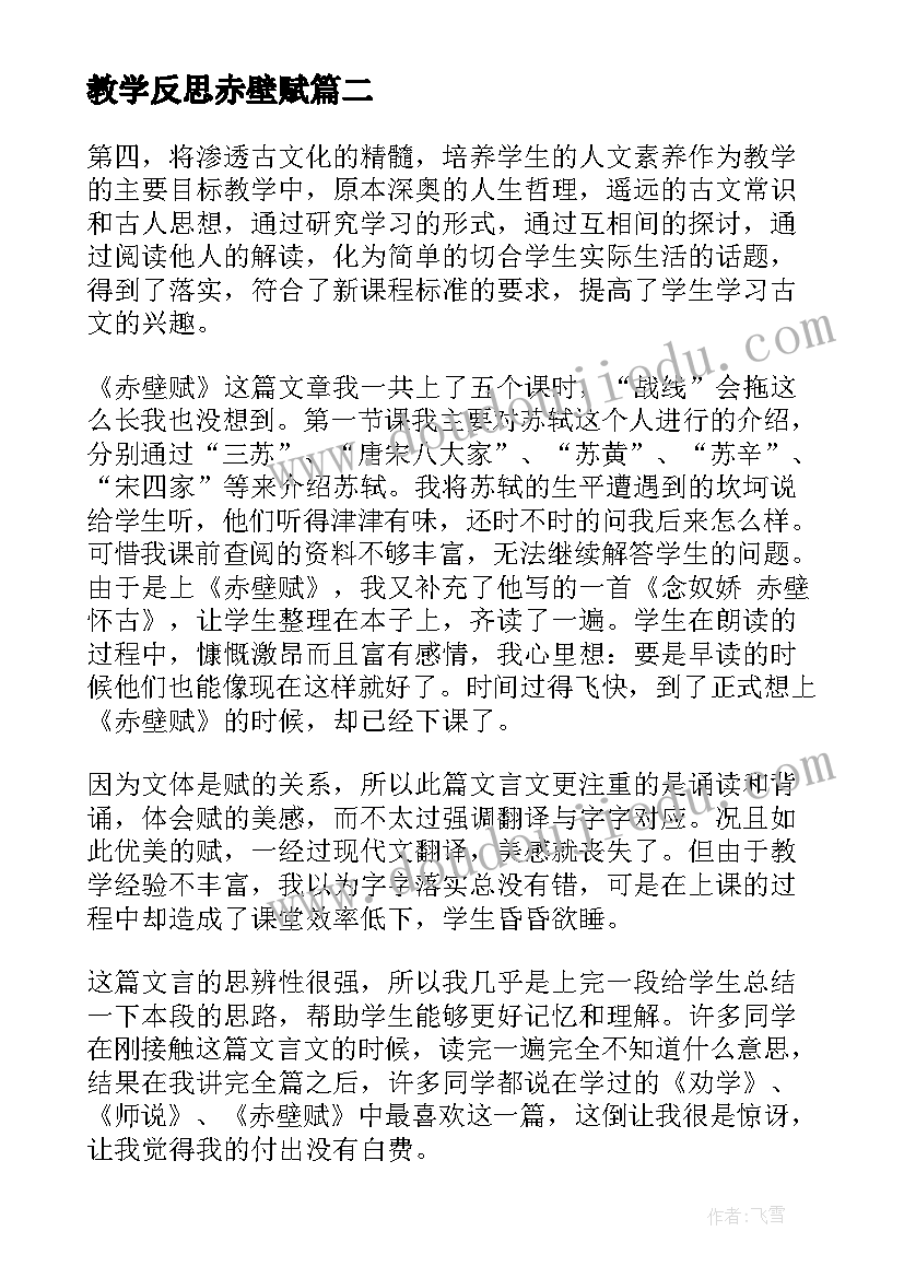 最新教学反思赤壁赋(优秀5篇)