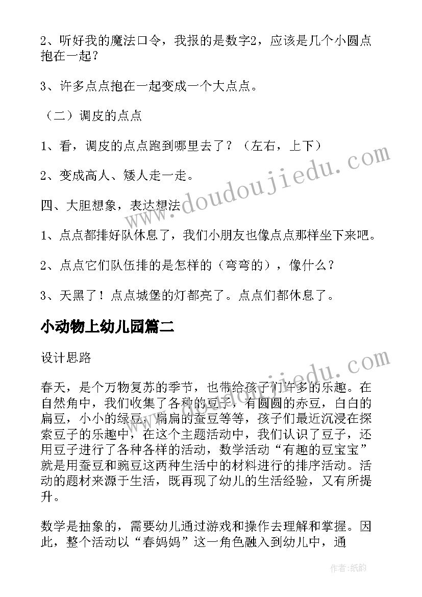 2023年小动物上幼儿园 小班综合活动教案(实用5篇)