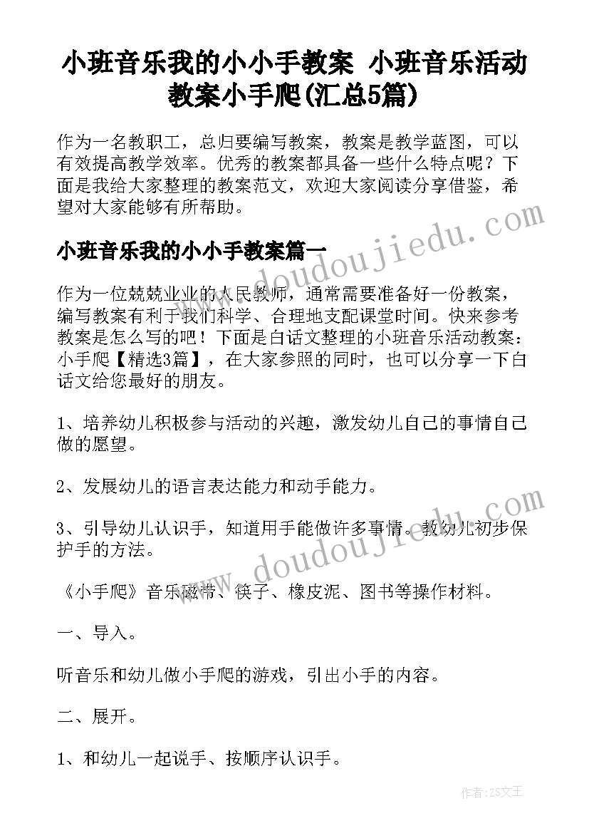 小班音乐我的小小手教案 小班音乐活动教案小手爬(汇总5篇)