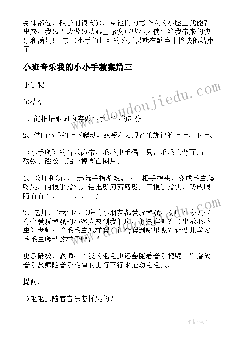 小班音乐我的小小手教案 小班音乐活动教案小手爬(汇总5篇)